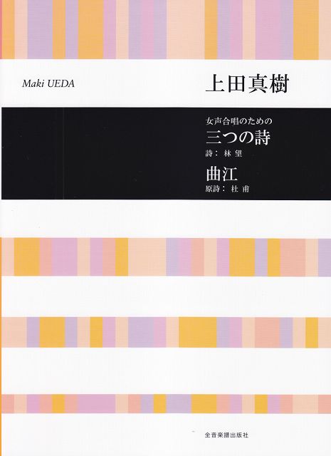 Rakuten - ※3300円以上送料無料【宅急便】 女声合唱のための　三つの詩／曲江 《楽譜 スコア ポイントup》