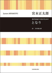 【新品】 無伴奏混声合唱のための　となり／宮本正太郎 《楽譜 スコア ポイントup》