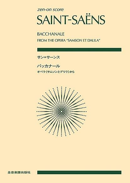  スコア　サン＝サーンス／バッカナール〜オペラサムソンとデリラから 《楽譜 スコア ポイントup》