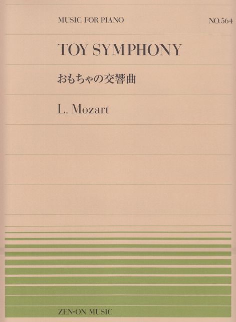 【新品】 ピアノピース−564　おもちゃの交響曲／L．モーツァルト 《楽譜 スコア ポイントup》