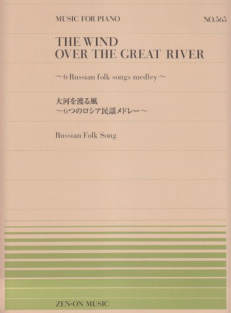 【新品】 ピアノピース−565　大河を渡る風　〜6つのロシア民謡メドレー〜 《楽譜 スコア ポイントup》