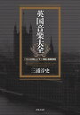 【新品】 英国音楽大全 「イギリス音楽」エッセイ・評論&楽曲解説集 《楽譜 スコア ポイントup》※送料無料※
