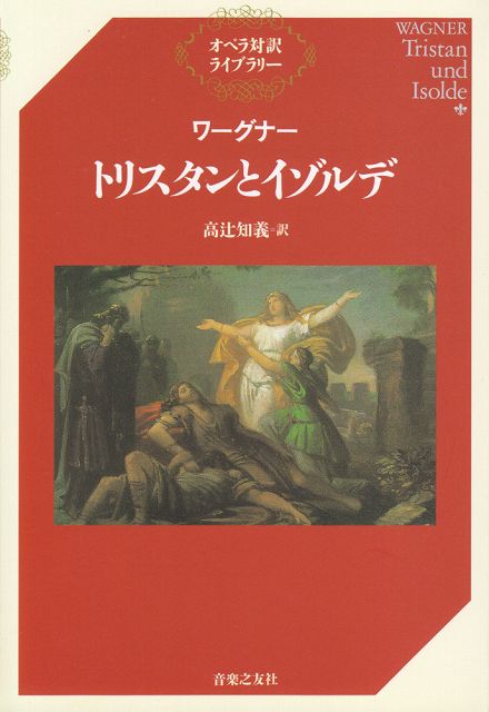  オペラ対訳ライブラリー　ワーグナー／トリスタンとイゾルデ 《楽譜 スコア ポイントup》