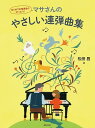 【新品】 はじめての発表会にぴったり!マサさんのやさしい連弾曲集 《楽譜 スコア ポイントup》