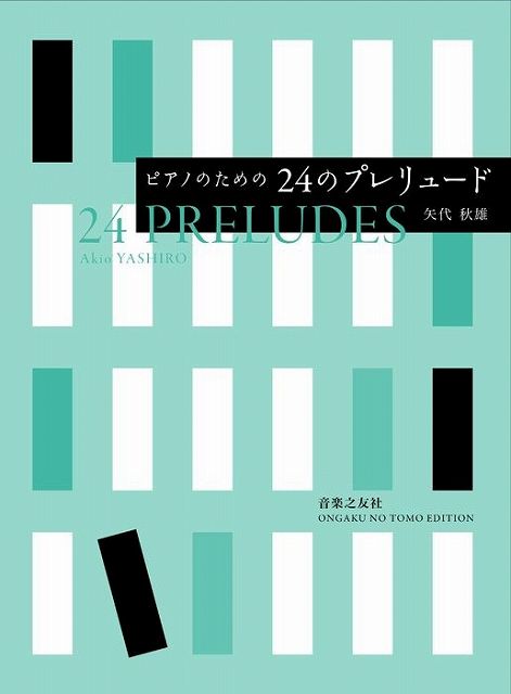 ※3300円以上送料無料【宅急便】 ピアノのための24のプレリュード　矢代秋雄 《楽譜 スコア ポイントup》