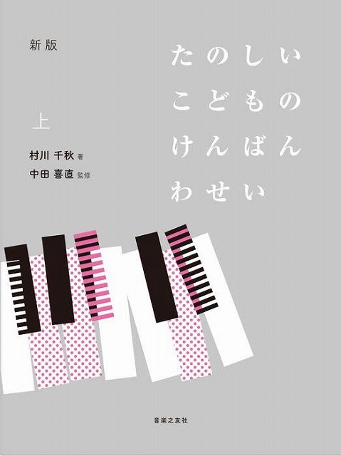 Rakuten - ※3300円以上送料無料【宅急便】 新版　たのしいこどものけんばんわせい　上 《楽譜 スコア ポイントup》