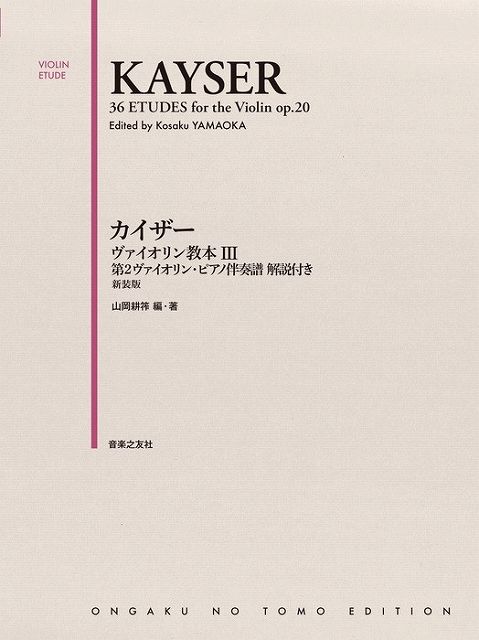※3300円以上送料無料【宅急便】 ［ヴァイオリンエチュード］カイザー／ヴァイオリン教本　III　第2ヴァイオリン・ピアノ伴奏譜　解説付き［新装版］ 《楽譜 スコア ポイントup》