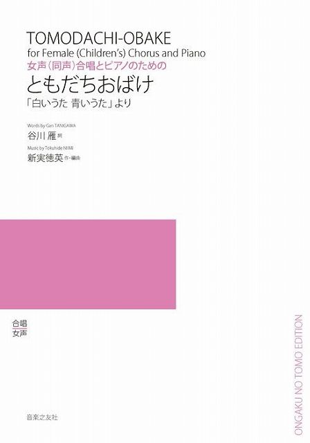  女声（同声）合唱とピアノのための　ともだちおばけ　「白いうた　青いうた」より 《楽譜 スコア ポイントup》