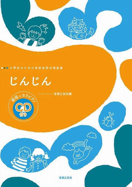 ※3300円以上送料無料【宅急便】 小学生のための音楽会用合唱曲集　じんじん　範唱＋カラピアノCD付き 《楽譜 スコア ポイントup》