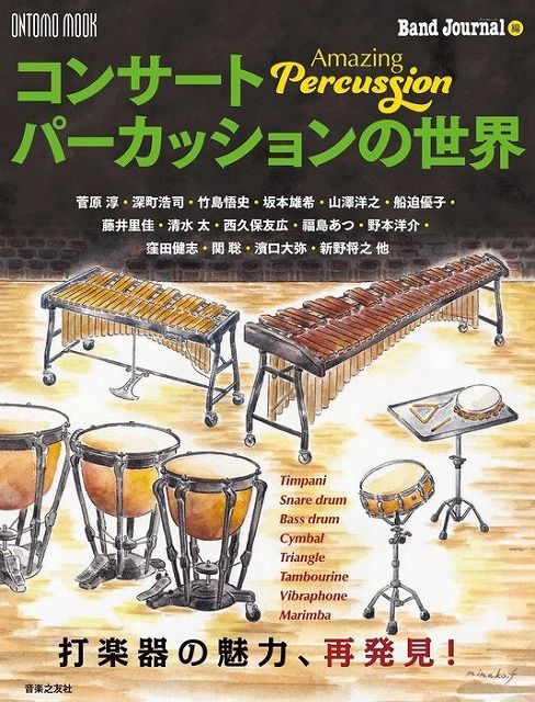 【新品】 ONTOMO　MOOK　Amazing　Percussion　コンサートパーカッションの世界 《楽譜 スコア ポイントup》
