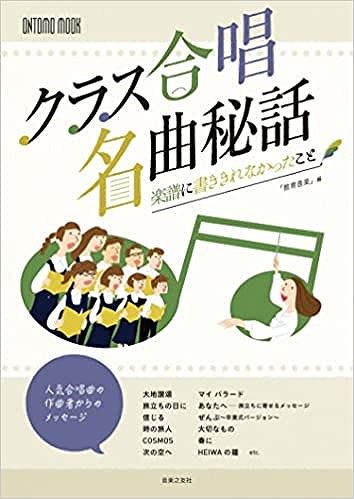 Rakuten - ※3300円以上送料無料【宅急便】 ONTOMO　MOOK　クラス合唱名曲秘話　楽譜に書ききれなかったこと 《楽譜 スコア ポイントup》