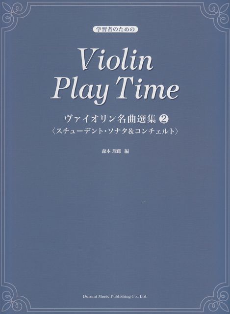  学習者のための　ヴァイオリン名曲選集（2）　＜スチューデントソナタ＆コンチェルト＞ 《楽譜 スコア ポイントup》
