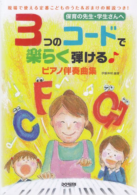 【新品】 保育の先生・学生さんへ　3つのコードで楽らく弾ける　ピアノ伴奏曲集 《楽譜 スコア ポイントup》