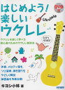 【新品】 DVD付 はじめよう!楽しいウクレレ ウクレレを楽しく学べる初心者のためのウクレレ教則本 《楽譜 スコア ポイントup》