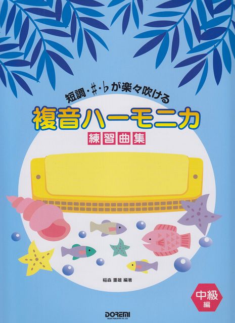 【新品】 短調・シャープ・フラットが楽々吹ける　複音ハーモニカ練習曲集　［中級編］　二本併用奏法・数字譜と楽譜の併記・練習曲満載 《楽譜 スコア ポイントup》