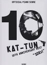 【新品】 オフィシャルピアノスコア KAT−TUN／10TH ANNIVERSARY BEST “10Ks！” 《楽譜 スコア ポイントup》