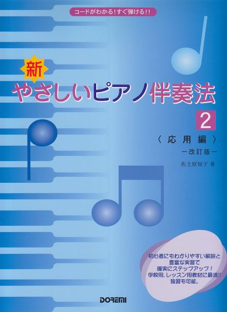 Rakuten - ※3300円以上送料無料【宅急便】 コードがわかる！すぐ弾ける！！　新やさしいピアノ伴奏法（2）　＜応用編＞−改訂版− 《楽譜 スコア ポイントup》