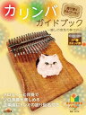 【新品】 指で弾くオルゴール カリンバガイドブック~癒しの音色の奏で方~ 《楽譜 スコア ポイントup》
