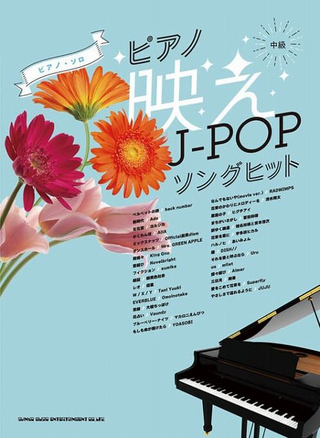  ピアノソロ　ピアノ映えJ−POPソングヒット　中級 《楽譜 スコア ポイントup》