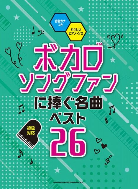 ※3300円以上送料無料【宅急便】 音名カナつき　やさしいピアノソロ　ボカロソングファンに捧ぐ名曲ベスト26　初級対応 《楽譜 スコア ポイントup》