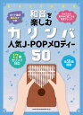 【新品】 和音を楽しむカリンバ人気J−POPメロディー50＜音名カナつき＞　ガイド数字つき17音カリンバ対応 《楽譜 スコア ポイントup》