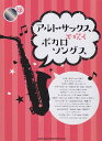 ※3300円以上送料無料【宅急便】 アルトサックスで吹く ボカロソングス カラオケCD付 《楽譜 スコア ポイントup》