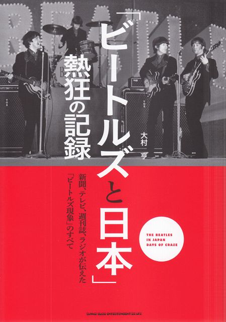 ※3300円以上送料無料【宅急便】 「ビートルズと日本」熱狂の記録 《楽譜 スコア ポイントup》