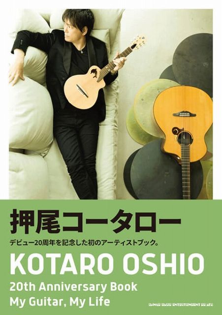 ※3300円以上送料無料【宅急便】 KOTARO OSHIO 20th Anniversary Book My Guitar，My Life 《楽譜 スコア ポイントup》