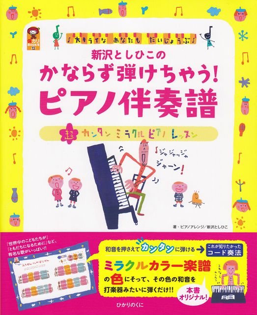 [楽譜 スコア] 保カリBOOKS（13）新沢としひこの　かならず弾けちゃう！　ピアノ伴奏譜　　大キライなあなたもだいじょうぶ♪【ポイント8倍】