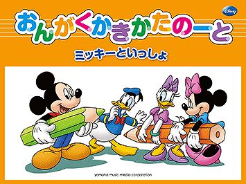 Rakuten - ※3300円以上送料無料【宅急便】 おんがくかきかたノート ミッキーといっしょ 《楽譜 スコア ポイントup》