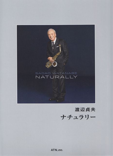 ※3300円以上送料無料【宅急便】 渡辺貞夫／ナチュラリー 《楽譜 スコア ポイントup》