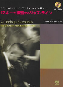 【新品】 デイリーエクササイズとイヤートレーニングに役立つ　12キーで練習するジャズライン　練習用CD付 《楽譜 スコア ポイントup》