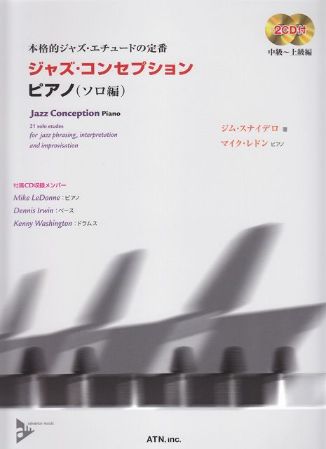 【新品】 本格的ジャズエチュードの定番 ジャズコンセプション ピアノ ソロ譜 模範演奏＆プレイアロング 2CD付 《楽譜 スコア ポイントup》 送料無料 