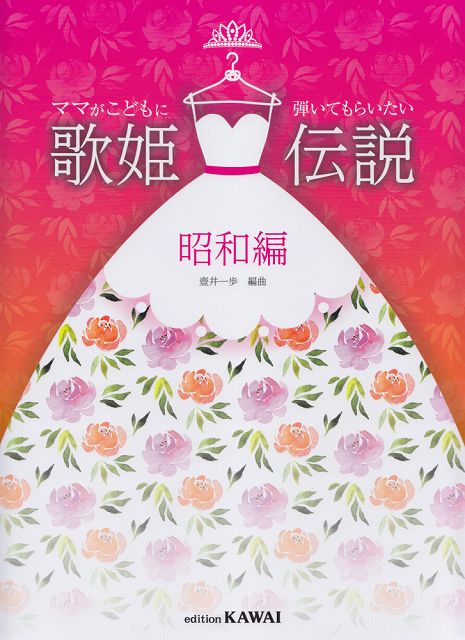 【新品】 ママがこどもに弾いてもらいたい　歌姫伝説　昭和編　（0262） 《楽譜 スコア ポイントup》