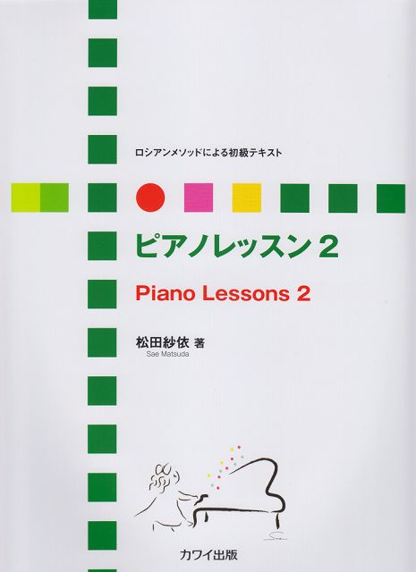 ※3300円以上送料無料【宅急便】 ロシアンメソッドによる初級テキスト　ピアノレッスン　2　（0368） 《楽譜 スコア ポイントup》
