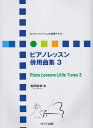 【新品】 ロシアンメソッドによる初級テキスト ピアノレッスン 併用曲集 3 (0371) 《楽譜 スコア ポイントup》