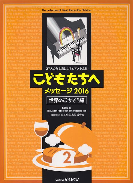 Rakuten - ※3300円以上送料無料【宅急便】 27人の作曲家によるピアノ小品集　こどもたちへ　メッセージ2016　世界のごちそう編（2）　（0547） 《楽譜 スコア ポイントup》