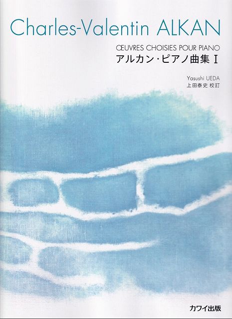 Rakuten - ※3300円以上送料無料【宅急便】 アルカン　ピアノ曲集　I　Charles−Valentin　ALKAN　（0626） 《楽譜 スコア ポイントup》
