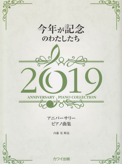 Rakuten - ※3300円以上送料無料【宅急便】 今年が記念のわたしたち　2019　　（0652） 《楽譜 スコア ポイントup》