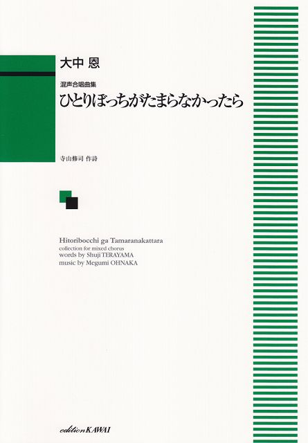 ※3300円以上送料無料【宅急便】 混声合唱曲集 ひとりぼっちがたまらなかったら （1372） 《楽譜 スコア ポイントup》
