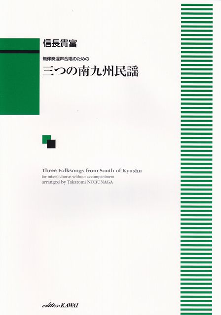 ※3300円以上送料無料【宅急便】 無伴奏混声合唱のための 三つの南九州民謡 （1379） 《楽譜 スコア ポイントup》