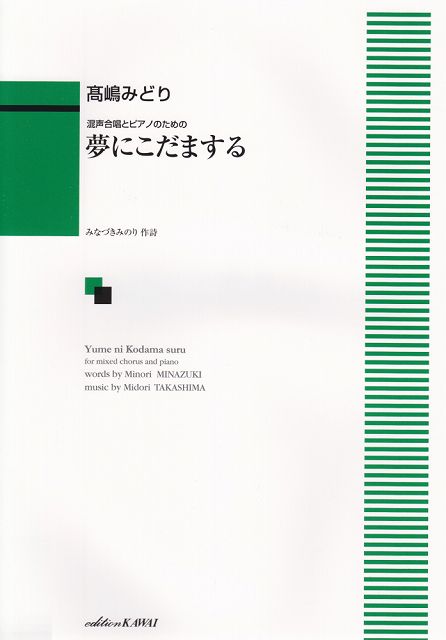 Rakuten - ※3300円以上送料無料【宅急便】 混声合唱とピアノのための　夢にこだまする　（1380） 《楽譜 スコア ポイントup》