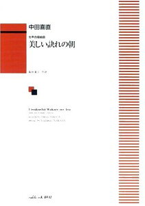【新品】 女声合唱組曲 美しい訣れの朝 (1410) 《楽譜 スコア ポイントup》