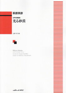 【新品】 女声合唱組曲 光る砂漠 (1426) 《楽譜 スコア ポイントup》