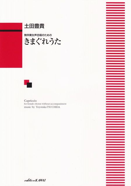 Rakuten - ※3300円以上送料無料【宅急便】 無伴奏女声合唱のための　きまぐれうた　（1770） 《楽譜 スコア ポイントup》