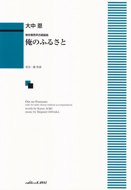 Rakuten - ※3300円以上送料無料【宅急便】 無伴奏男声合唱組曲　俺のふるさと　（1942） 《楽譜 スコア ポイントup》