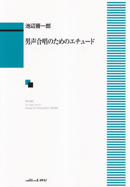 Rakuten - ※3300円以上送料無料【宅急便】 池辺晋一郎　男声合唱のためのエチュード　（1954） 《楽譜 スコア ポイントup》