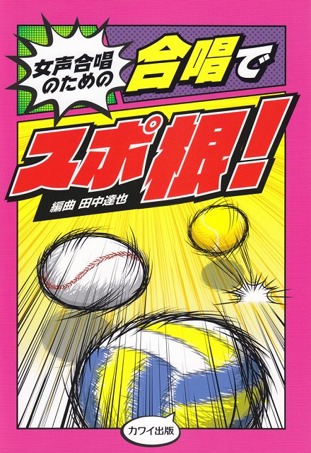 ※3300円以上送料無料【宅急便】 女声合唱のための 合唱でスポ根！（2224） 《楽譜 スコア ポイントup》