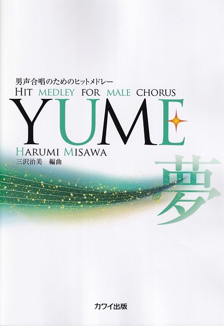 Rakuten - ※3300円以上送料無料【宅急便】 男声合唱のためのヒットメドレー　YUME　（2742） 《楽譜 スコア ポイントup》