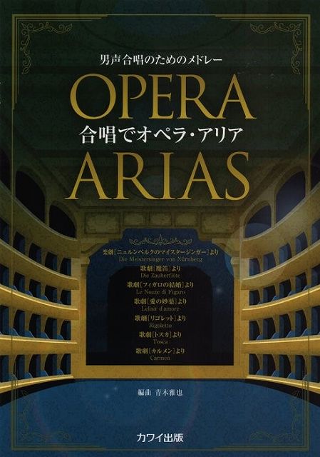 【新品】 男声合唱のためのメドレー 合唱でオペラアリア （2745） 《楽譜 スコア ポイントup》